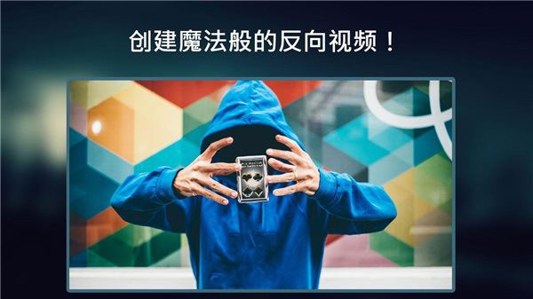 反向录影Reverse纯净版图片1